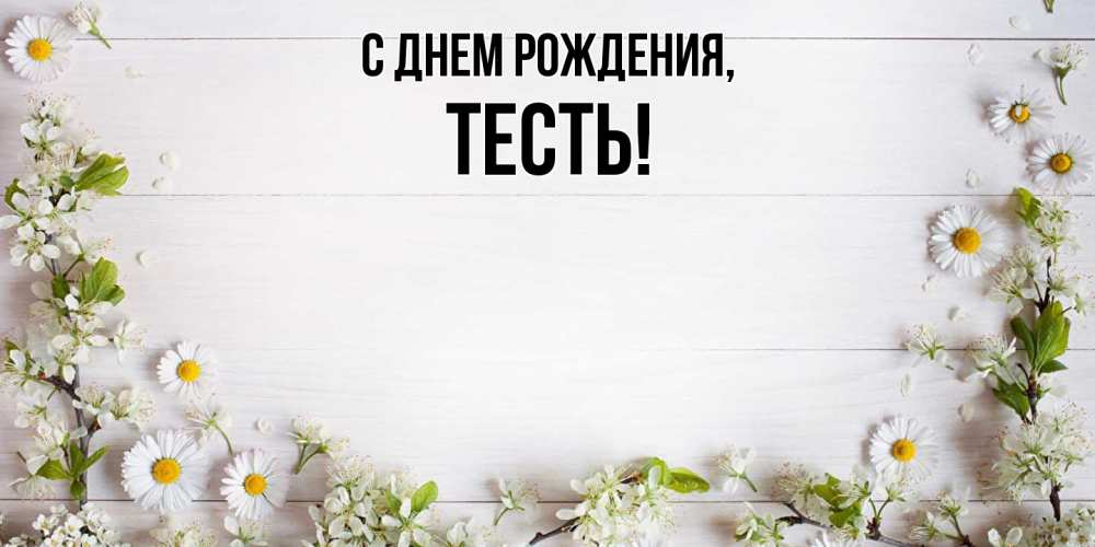 Картинка С днем рождения, Тесть