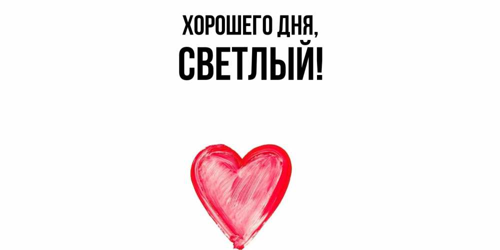 Картинка Хорошего дня, светлый