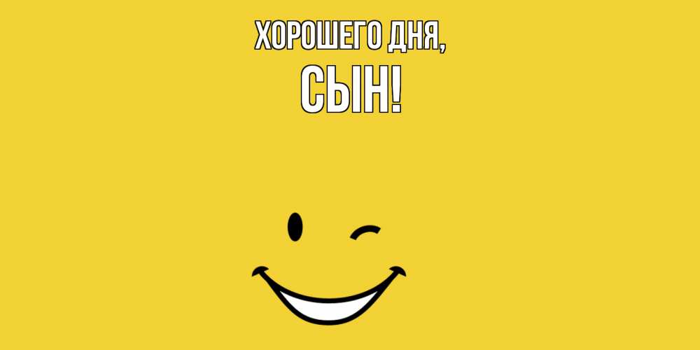 Картинка Хорошего дня, Сын