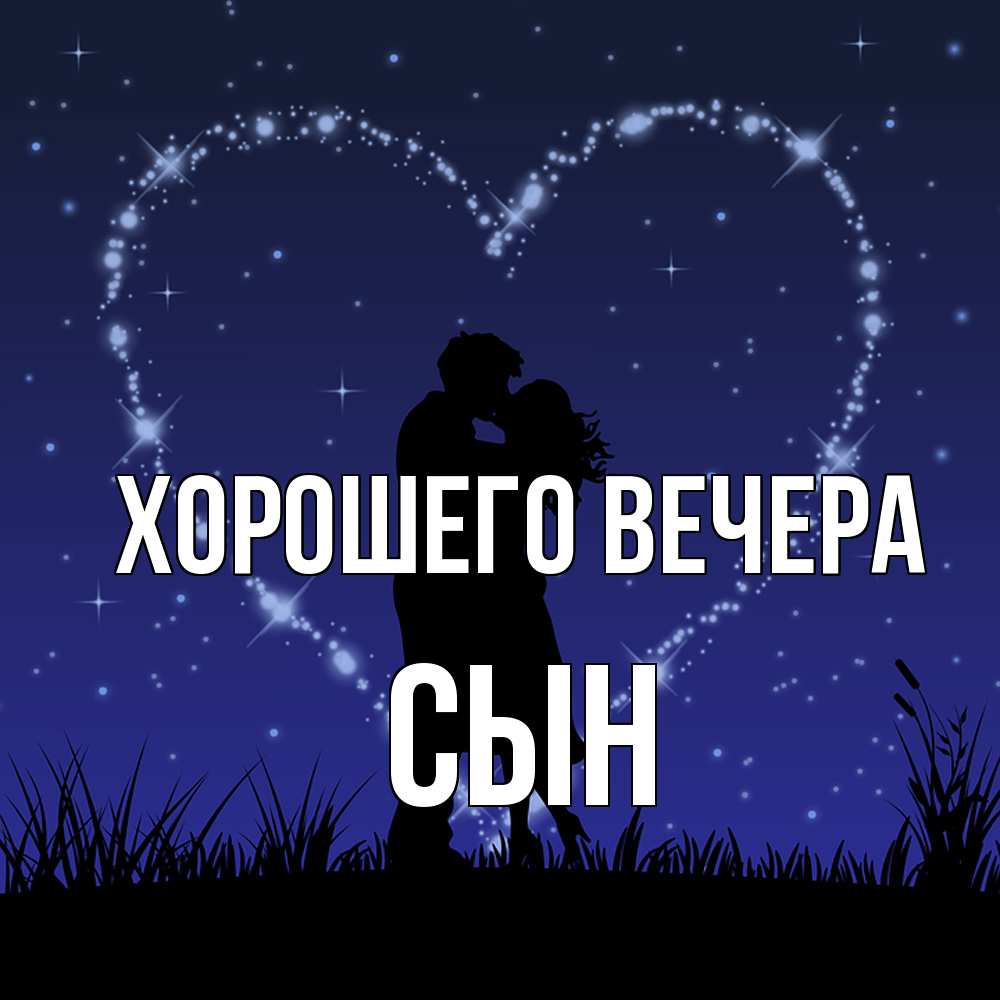 Открытка  для любимых и родных. Сын, Хорошего вечера  