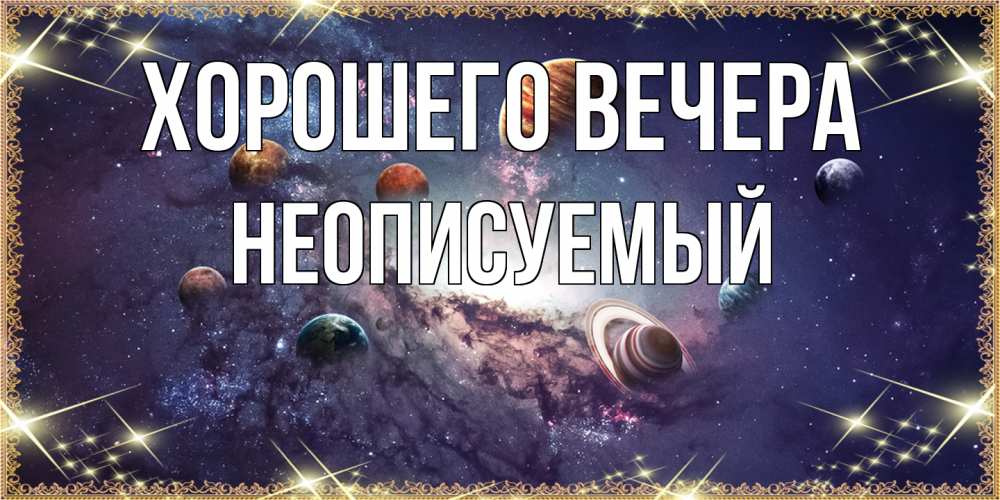 Открытка  для любимых и родных. неописуемый, Хорошего вечера  