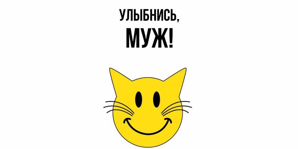 Картинка Улыбнись, Муж
