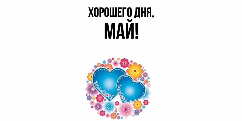 Картинка Хорошего дня, май