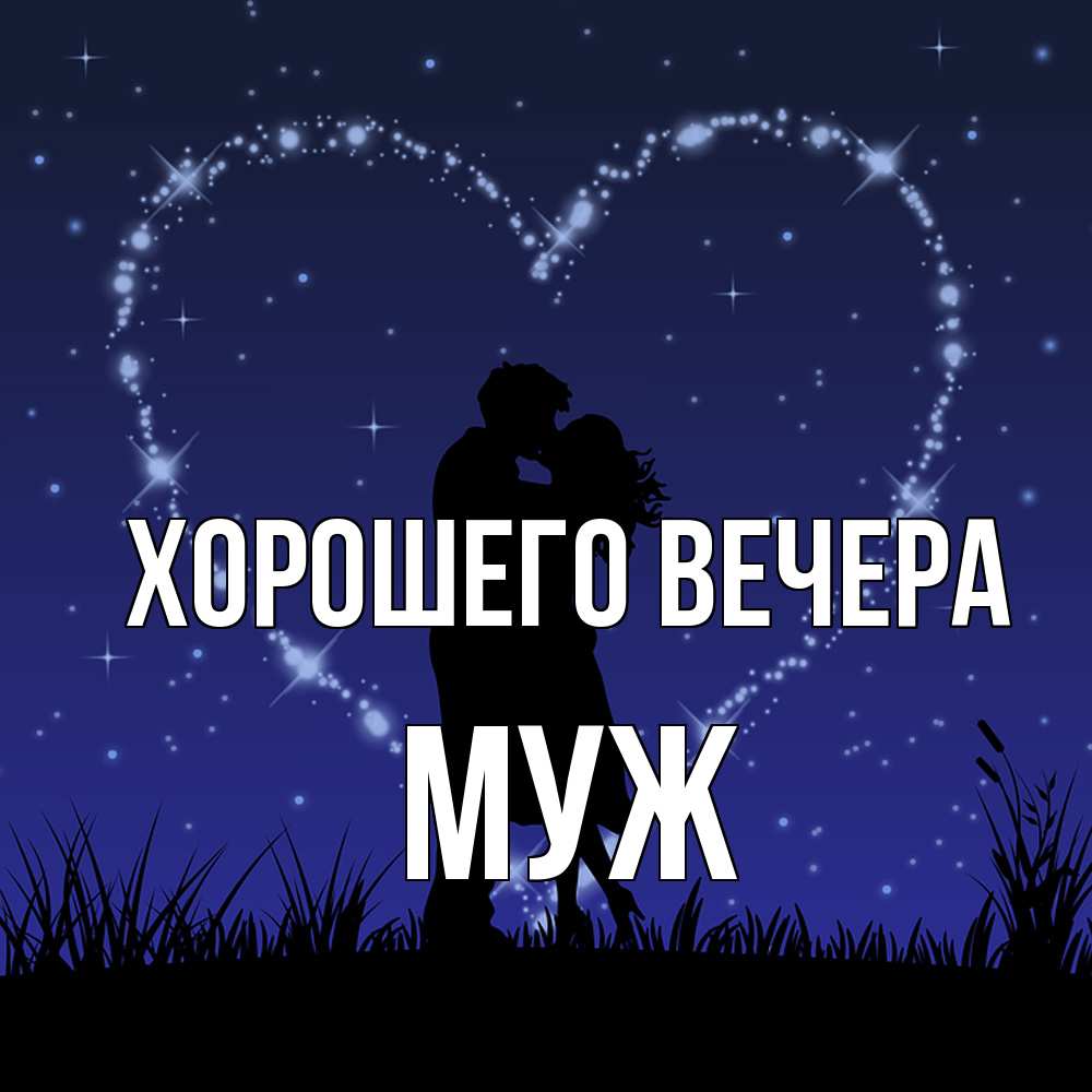 Открытка  для любимых и родных. Муж, Хорошего вечера  