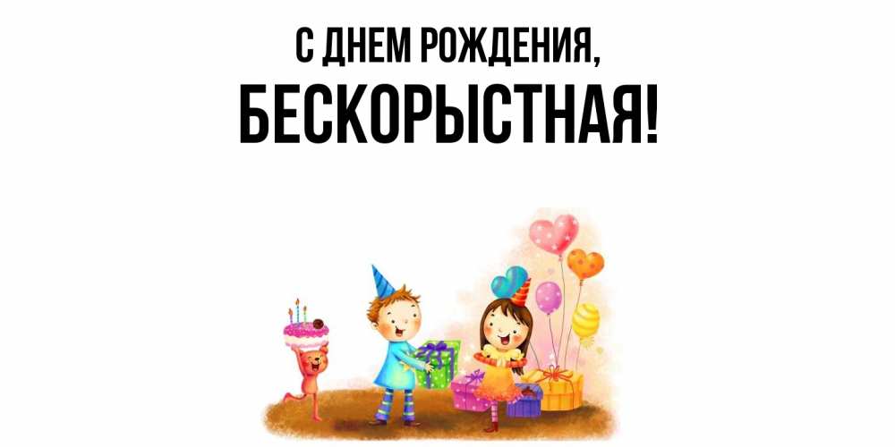 Открытка  для любимых и родных. бескоpыстная, С днем рождения  