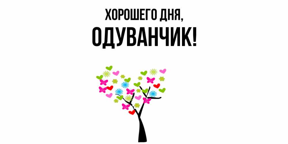 Открытка  для любимых и родных. одуванчик, Хорошего дня  