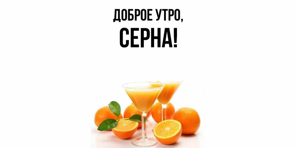 Открытка  для любимых и родных. серна, Доброе утро  