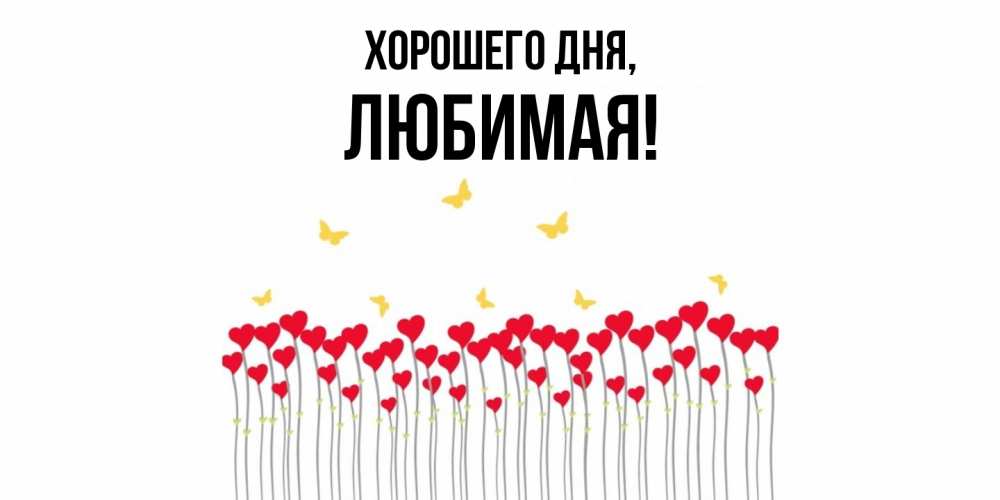 Открытка с именем, Любимая, Хорошего дня