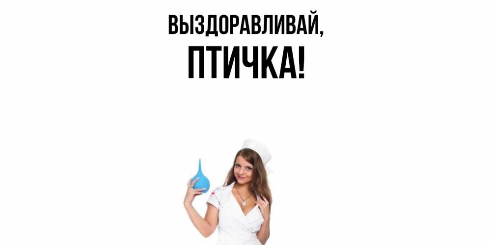 Картинка Выздоравливай, птичка