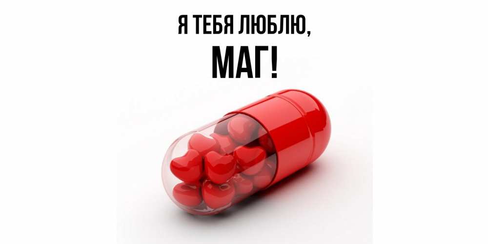 Открытка  для любимых и родных. маг, Я тебя люблю  