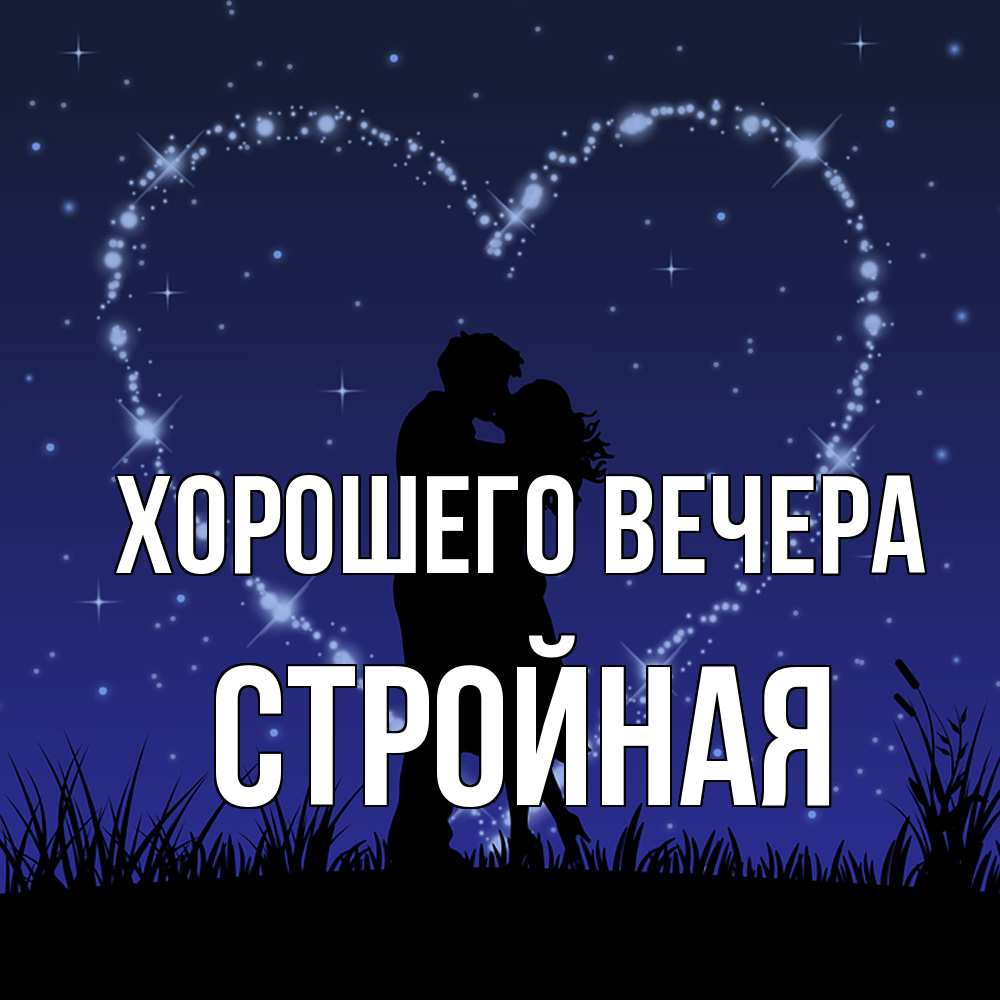 Открытка  для любимых и родных. стройная, Хорошего вечера  