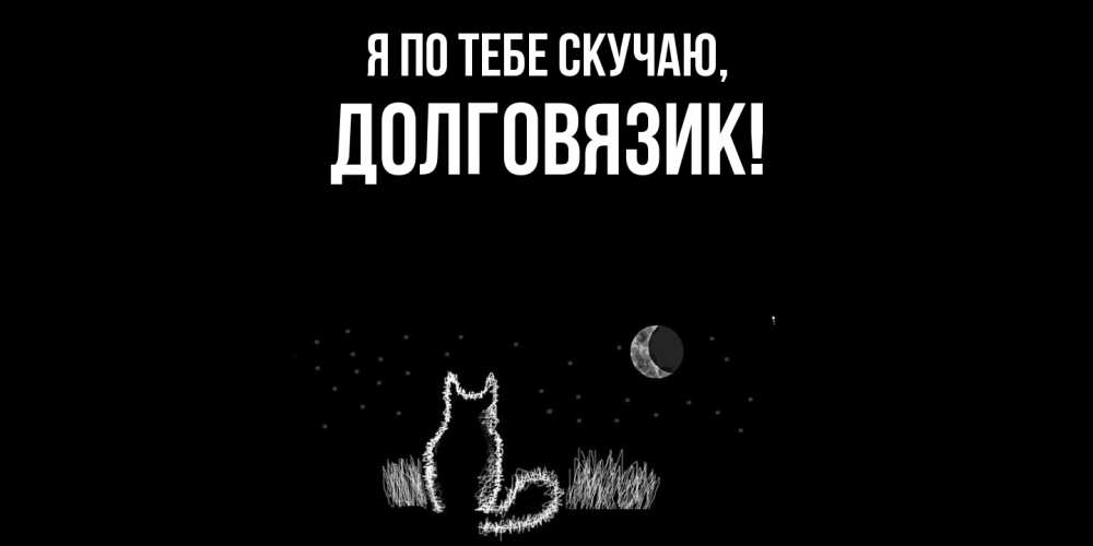 Картинка Я по тебе скучаю, долговязик