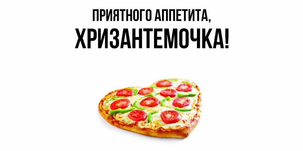 Картинка Приятного аппетита, хризантемочка