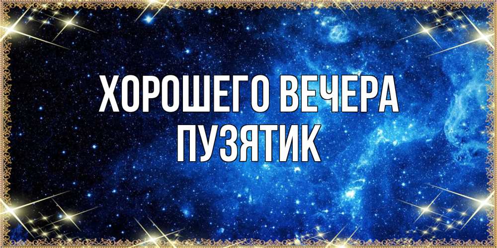 Открытка  для любимых и родных. пузятик, Хорошего вечера  