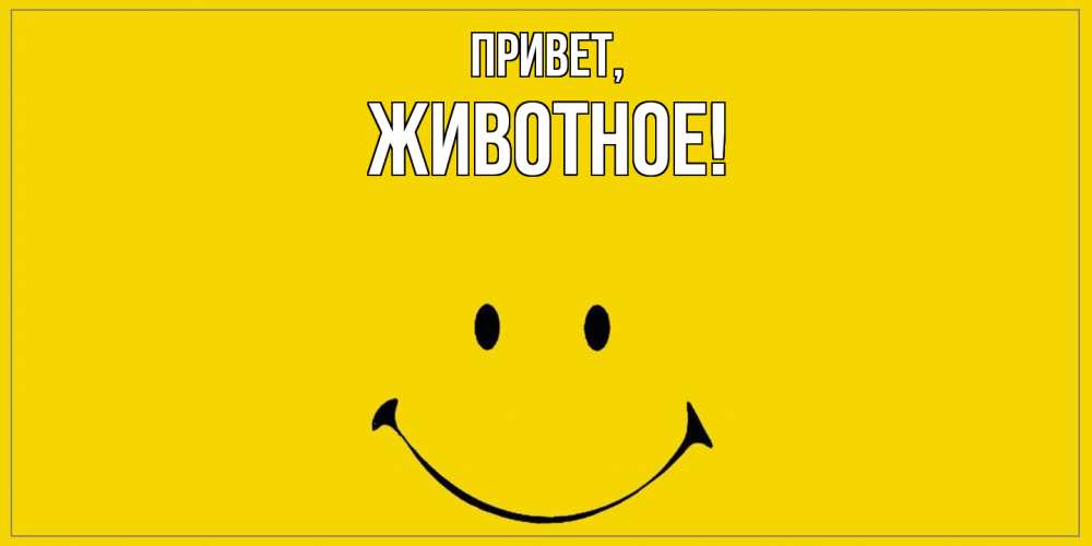 Открытка  для любимых и родных. животное, Привет  