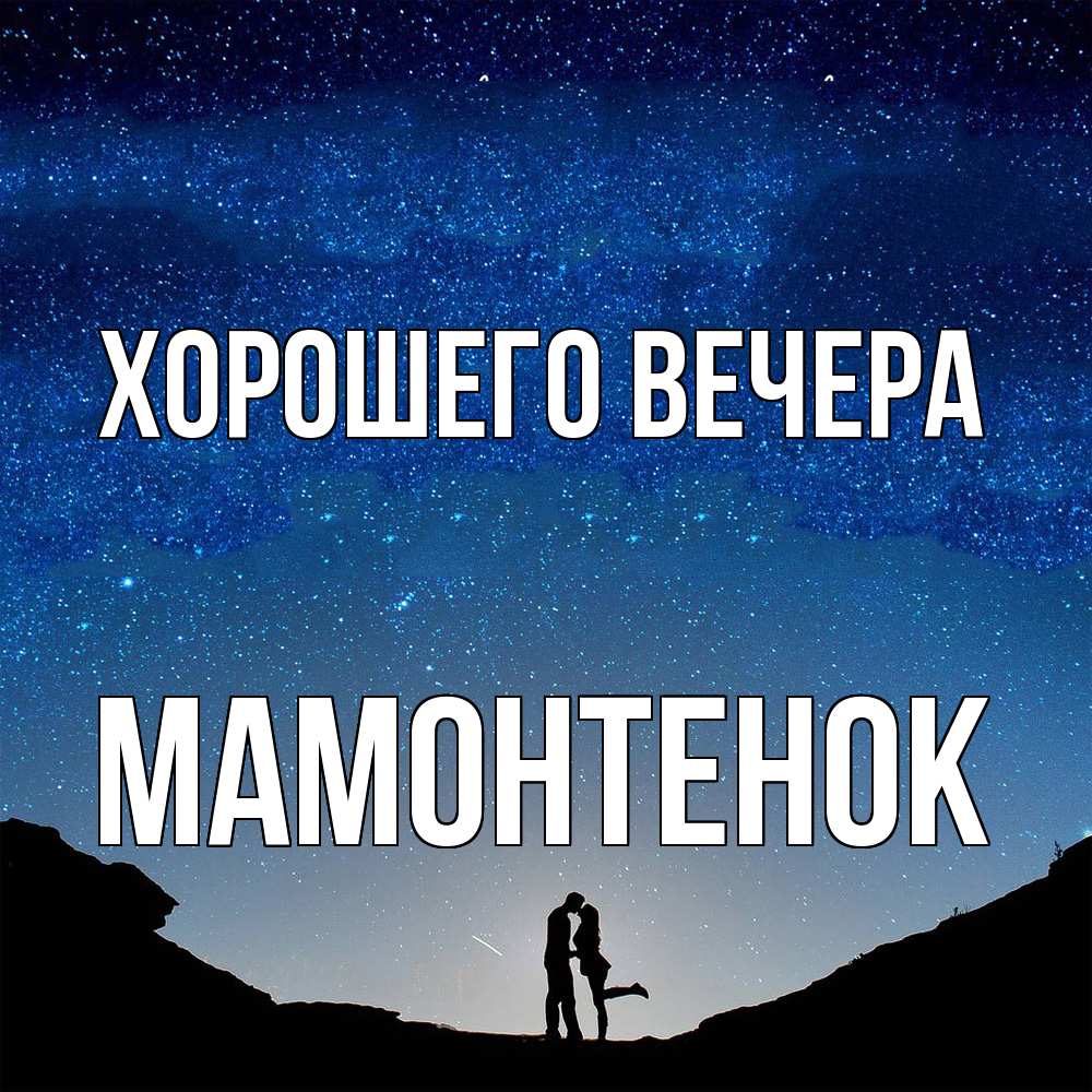 Открытка  для любимых и родных. мамонтенок, Хорошего вечера  