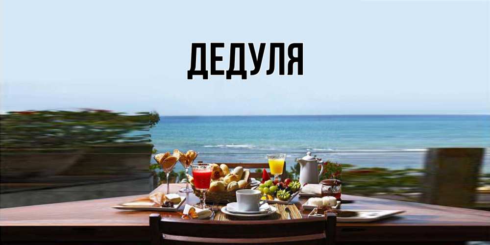 Картинка  с именем , Дедуля