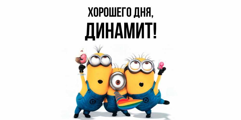 Картинка Хорошего дня, динамит