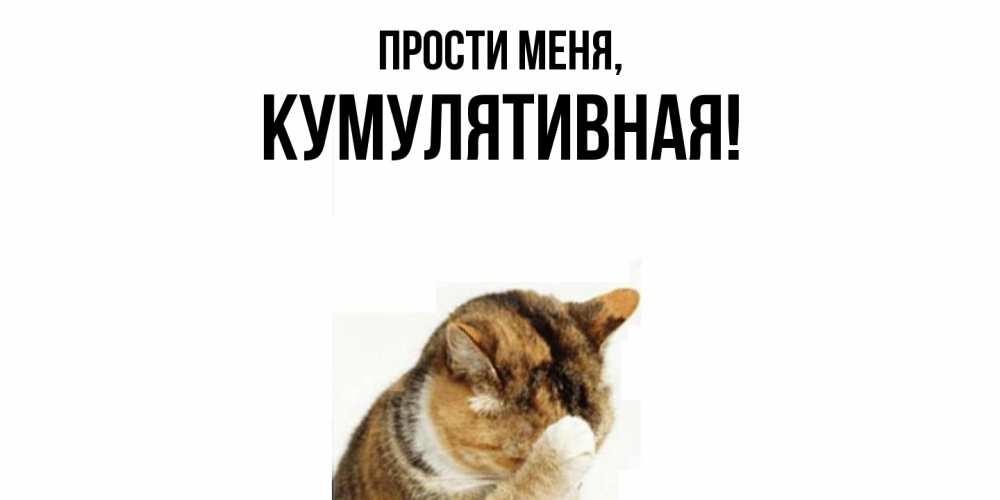 Картинка Прости меня, кумулятивная