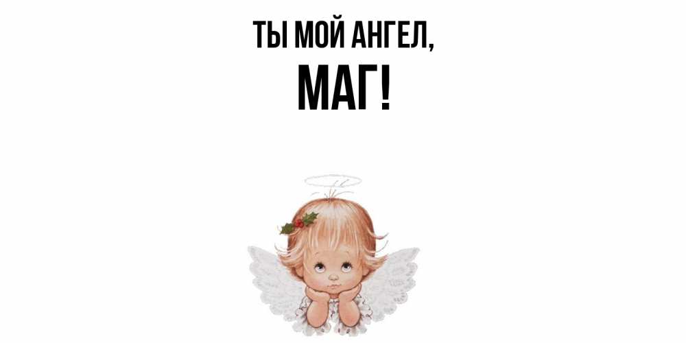 Картинка Ты мой ангел, маг