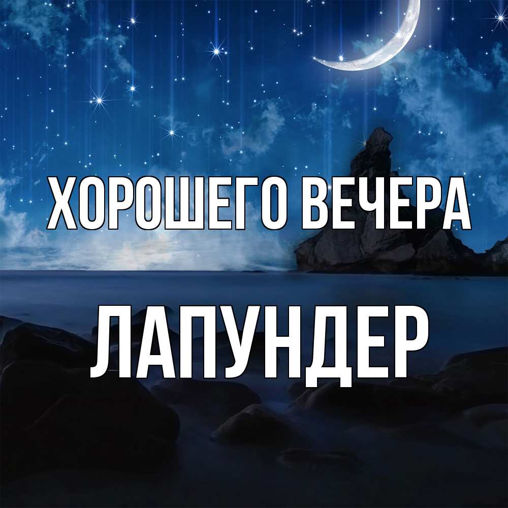Открытка  для любимых и родных. лапундер, Хорошего вечера  