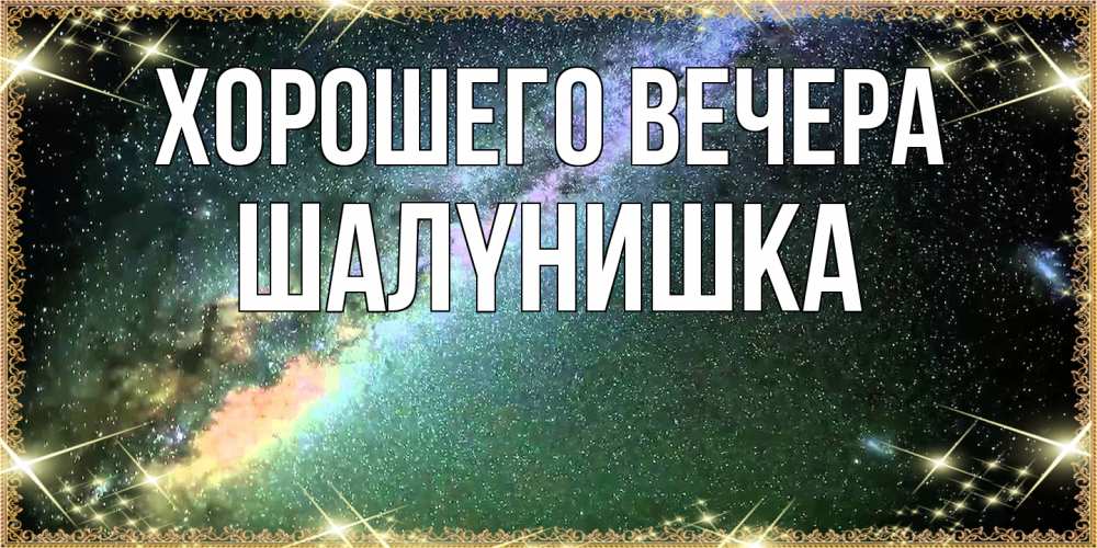 Открытка  для любимых и родных. шалyнишка, Хорошего вечера  