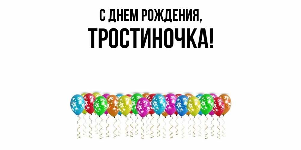 Открытка  для любимых и родных. тростиночка, С днем рождения  