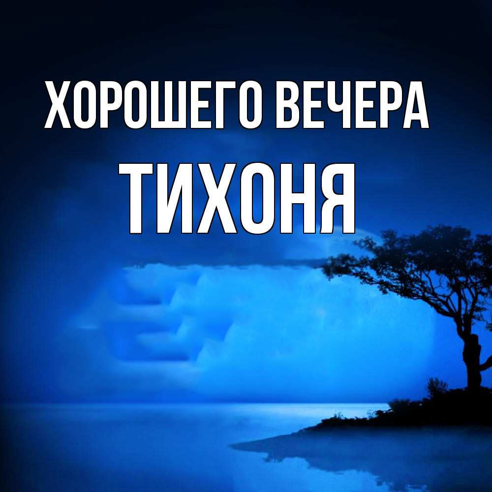 Картинка Хорошего вечера, тихоня