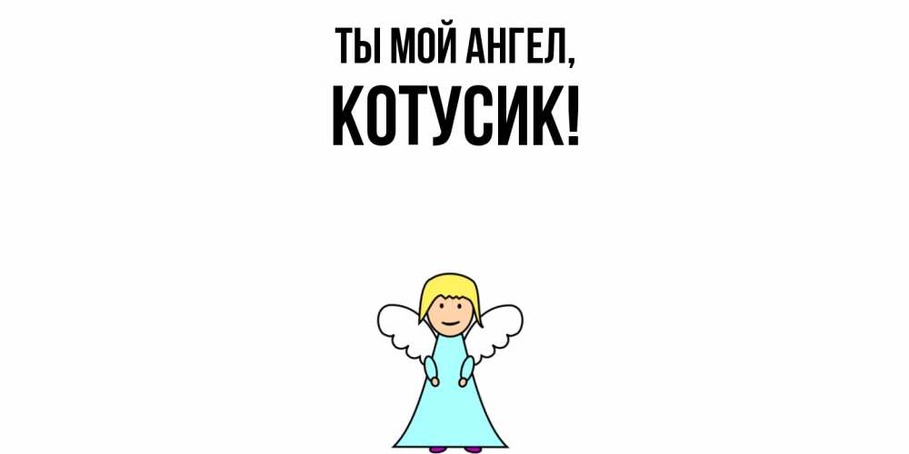 Открытка  для любимых и родных. котусик, Ты мой ангел  