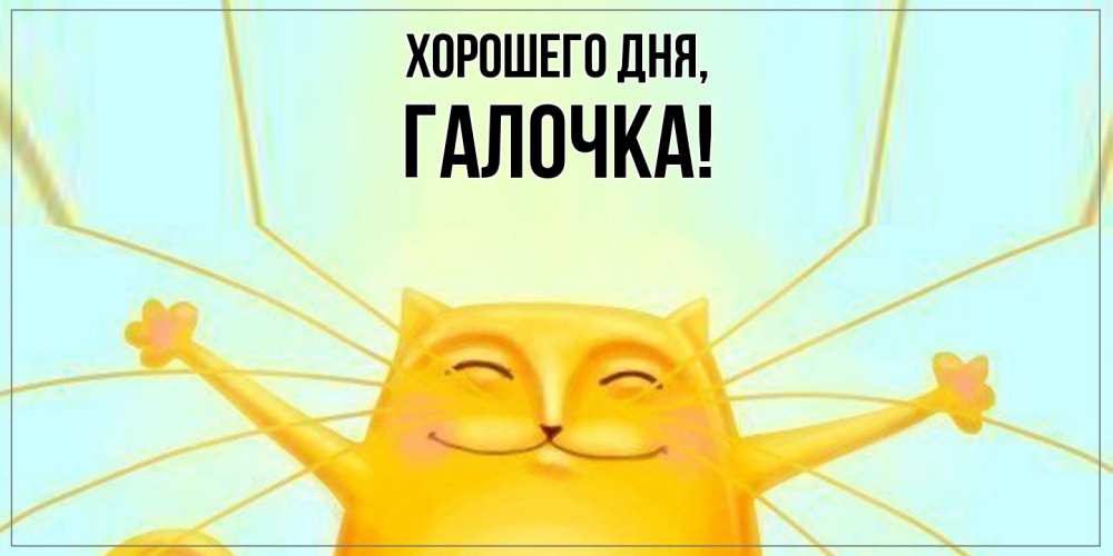 Открытка  для любимых и родных. галочка, Хорошего дня  