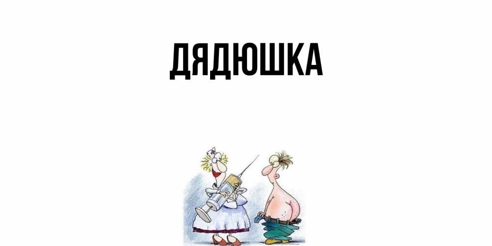 Открытка с именем, Дядюшка, 