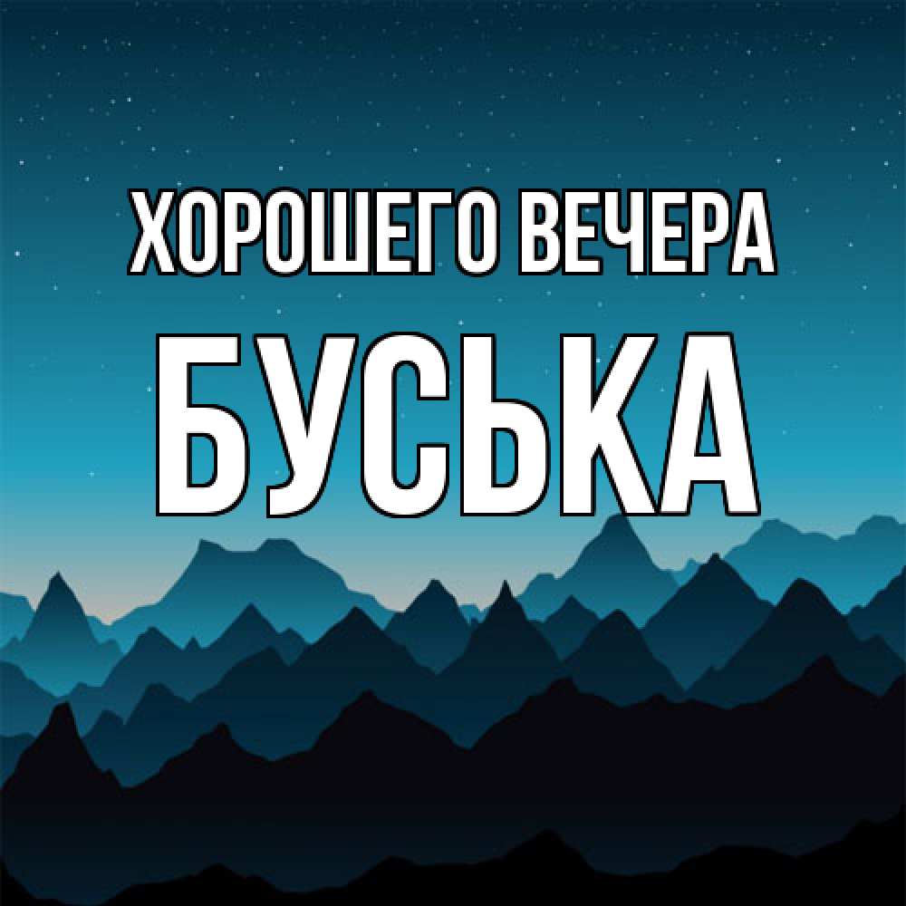 Открытка  для любимых и родных. буська, Хорошего вечера  