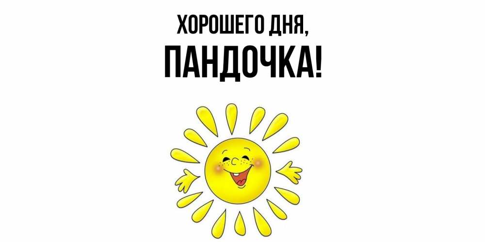 Открытка  для любимых и родных. пандочка, Хорошего дня  