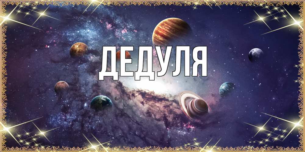 Картинка  с именем , Дедуля