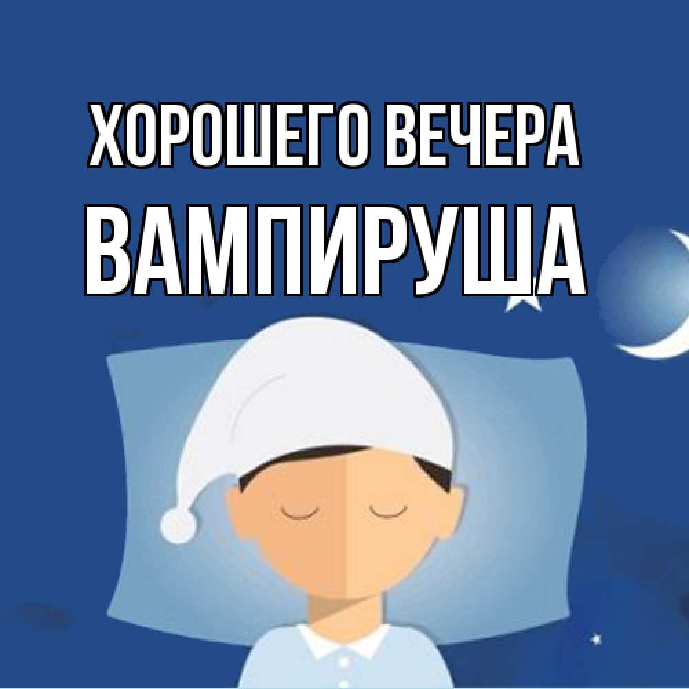 Открытка  для любимых и родных. вампируша, Хорошего вечера  