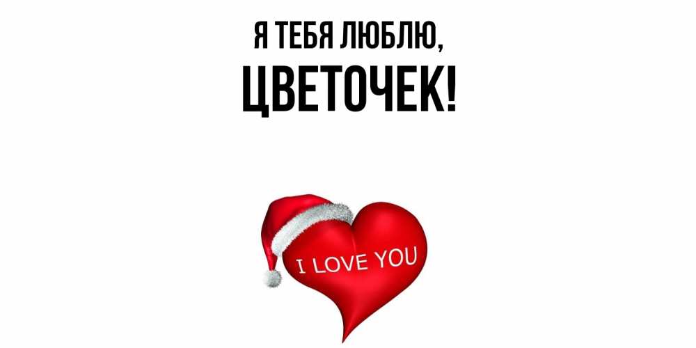 Картинка Я тебя люблю, цветочек