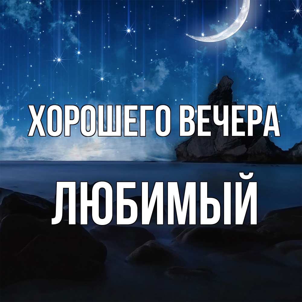 Открытка  для любимых и родных. Любимый, Хорошего вечера  