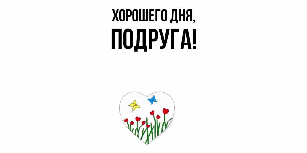 Картинка Хорошего дня, Подруга