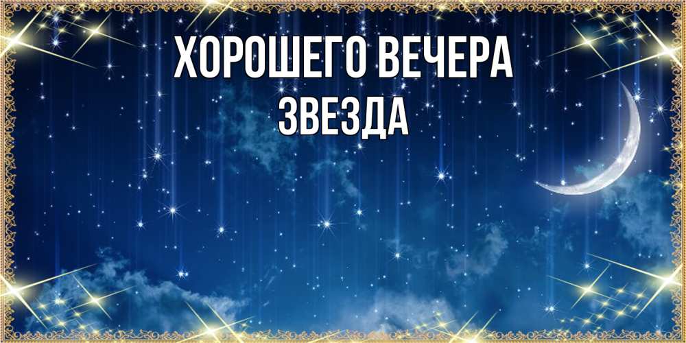 Открытка с именем, звезда, Хорошего вечера