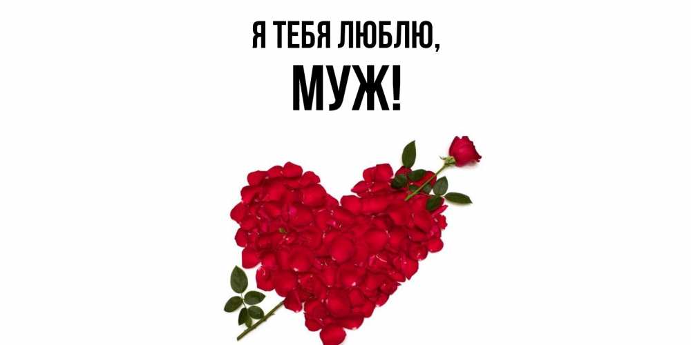Открытка  для любимых и родных. Муж, Я тебя люблю  