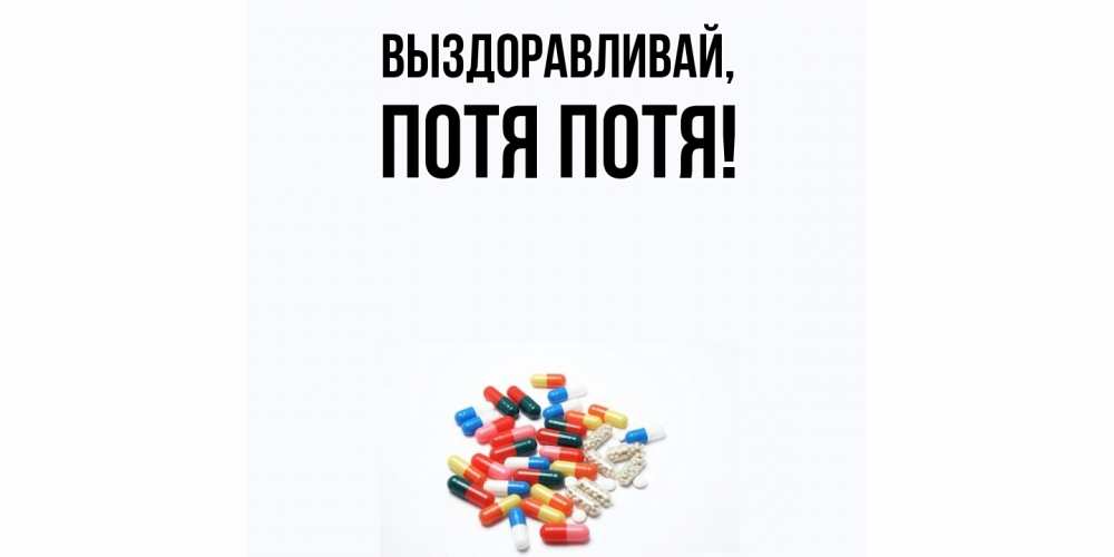 Открытка  для любимых и родных. потя, Выздоравливай  