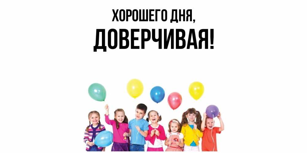 Открытка  для любимых и родных. довеpчивая, Хорошего дня  