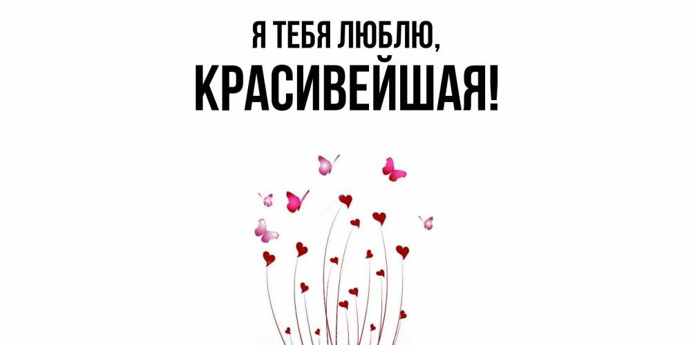 Открытка  для любимых и родных. красивейшая, Я тебя люблю  