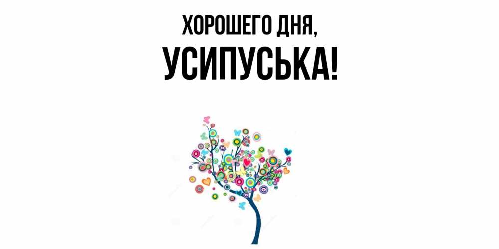 Открытка  для любимых и родных. усипуська, Хорошего дня  