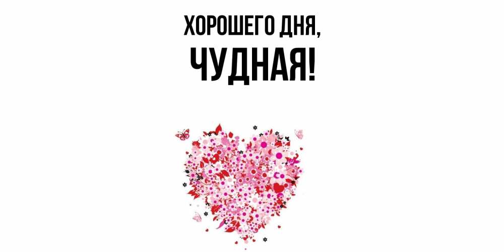 Открытка  для любимых и родных. чудная, Хорошего дня  