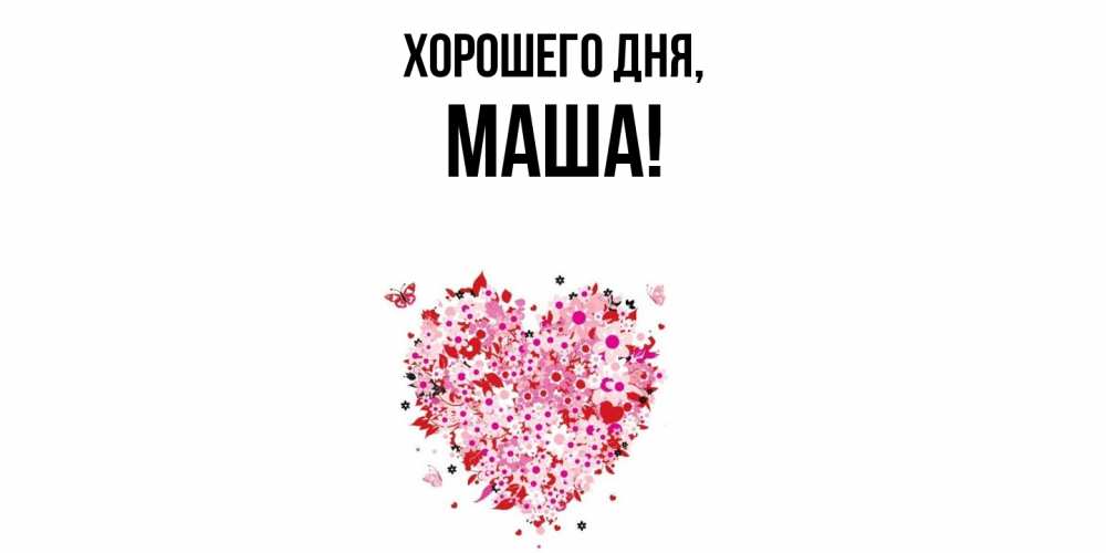 Картинка Хорошего дня, маша