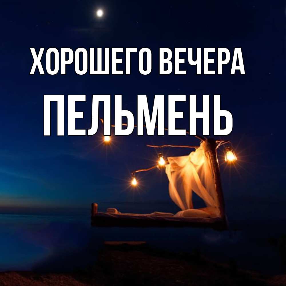 Картинка Хорошего вечера, пельмень