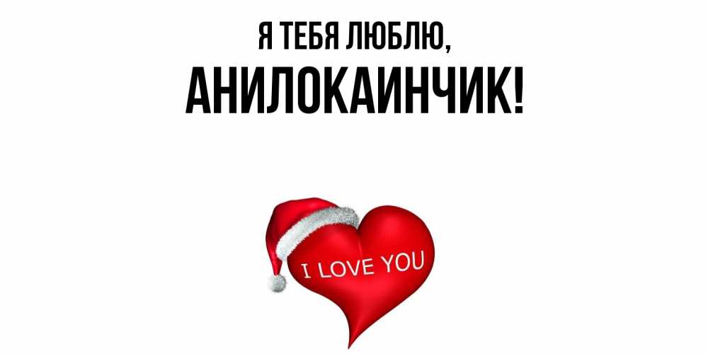 Открытка  для любимых и родных. анилокаинчик, Я тебя люблю  