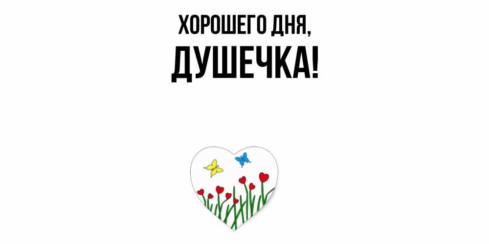 Открытка  для любимых и родных. душечка, Хорошего дня  