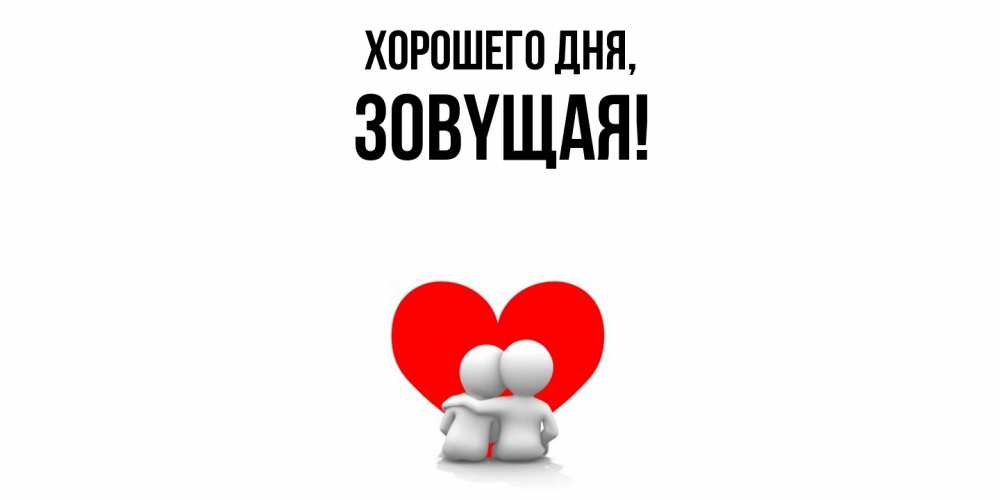Открытка  для любимых и родных. зовyщая, Хорошего дня  